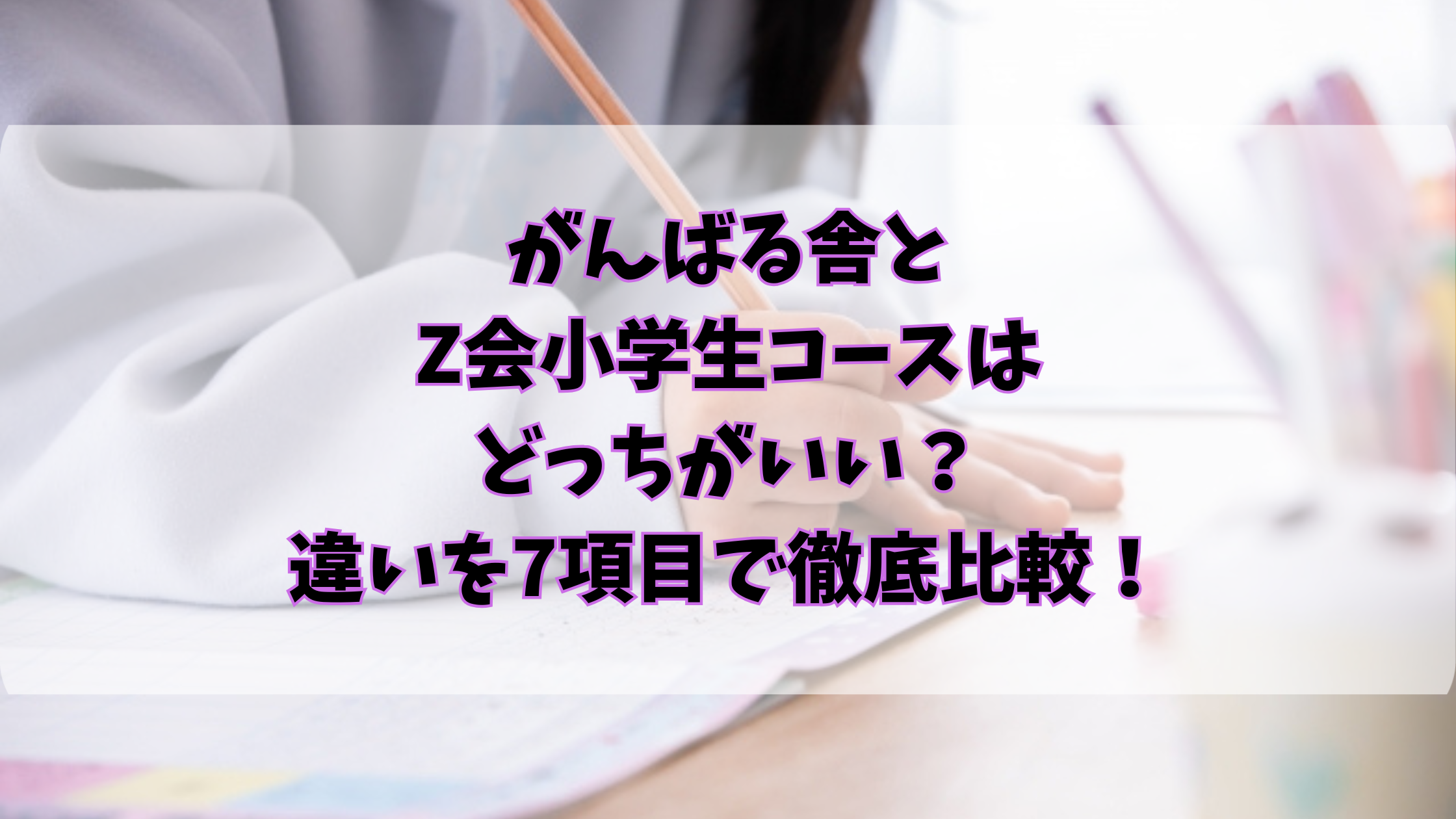 ganbarusya-zkai-syougakusei